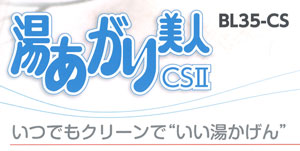 湯あがり美人ＣＳⅡ(BL35-CS)ロゴ