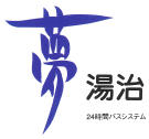 夢湯治 二股石灰華・人工温泉(AB-002)ロゴ