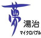 夢湯治α（アルファ）マイクロバブル(SMB-25)ロゴ