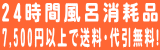 24時間風呂消耗品オンラインショップ