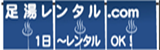 足湯レンタル.com