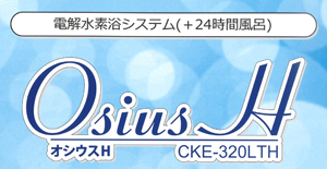 水素風呂　オシウスH（CKE-320LTH）ロゴ